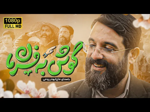 ⁣نماهنگ گوش به فرمان ابوذر روحی | سلام فرمانده ۴ | Abuzar Rohi | Gosh Be Farman