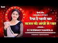 Download Lagu Dekha Hai Pehli Bar Sajan Ki Aankho Me Pyar‼️DJ MANDLA MIX‼️Dj Mandla Remix‼️Dj Keshav Mandla‼️