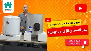 تورنيدو حله ستانلس أوليمبك مين السخان الأقوى لبيتك 