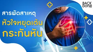 อาการเบื้องต้นที่บ่งบอกว่าหัวใจอาจหยุดเต้นได้คืออะไรบ้าง