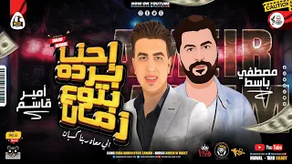 م وال احنا برده بتوع زمان  الي معاه ربنا كسبان     ام   ي ر ق اس م   مصطفي ب اس ط   مواويل      دندنها