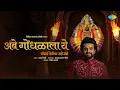 Ambe Gondhalala Ye | Adarsh Shinde | Prasad Prabhakar Shinde | Nilesh Katke | Navratri Song