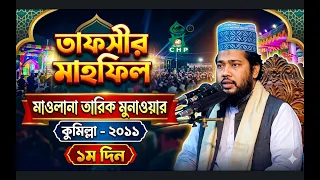 তাফসীর মাহফিল কুমিল্লা ২০১১ ১ম পর্ব । মাওলানা তারিক মুনাওয়ার