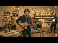 ลูกชาวบ้าน-สิงคุ้มใต้-COVER BY PCHIAN