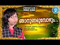 Njanunarumbozhum |Christian Video Song | Rithuraj | Joji Johns |Baby John Kalayanthani | Melody Song