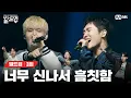 Download Lagu [EN/JP] 이다희도 춤추게 한, 안 일어나곤 못 배기는 미친 흥 바이브가 넘치는 무대 🎤흠칫(Hmm-cheat)(원곡: Crush)[빌드업/3회] | Mnet 240209 방송