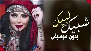 زفة شبيك لبيك ديانا كرزون بدون موسيقى اغاني بدون موسيقى احلى الليالي دندنها