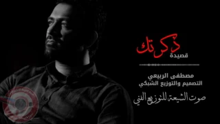 مصطفى الربيعي ذكرتك 