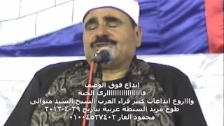 ابداع فوق الوصف للشيخ السيد متولى رحمه الله ومقطع راااائع جدااااا 