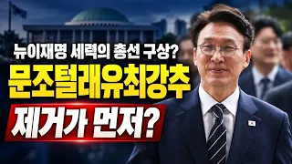 [주요 심층분석] - 뉴이재명 세력들의 총선 준비는 '문조털래유최강추' 제거