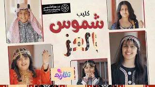 كليب شموس العز كاملا جديد وحصري على قناة تغاريد يوم التأسيس 