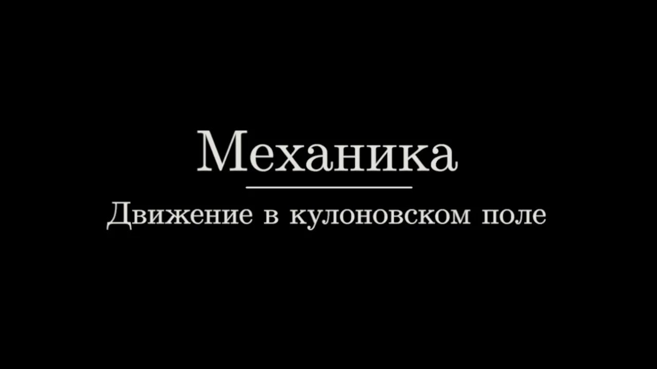 Механика №6. Движение в кулоновском поле.