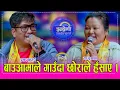 Lagu पुनरजिवन पाएका प्रसाद खप्तडी र सञ्जु थापा बिच अहिले सम्मकै उत्कृष्ट दोहोरी, बुढा बुढी नै उस्तै कडा ।