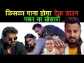 #pawansingh vs #khesarilalyadav किसका गाना होगा बंद असली चोर कौन है 