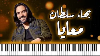                بهاء سلطان   معايا أغنية فيلم ولنا فى الخيال حب موسيقى بيانو                         دندنها