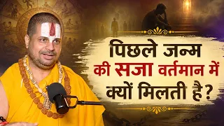 पिछले जन्म की सजा वर्तमान में क्यों मिलती है?