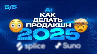 ГЕНЕРИРУЙ КАК ГЕНИЙ 5 5 Я ОХРЕНЕЛ ОТ SUNO 