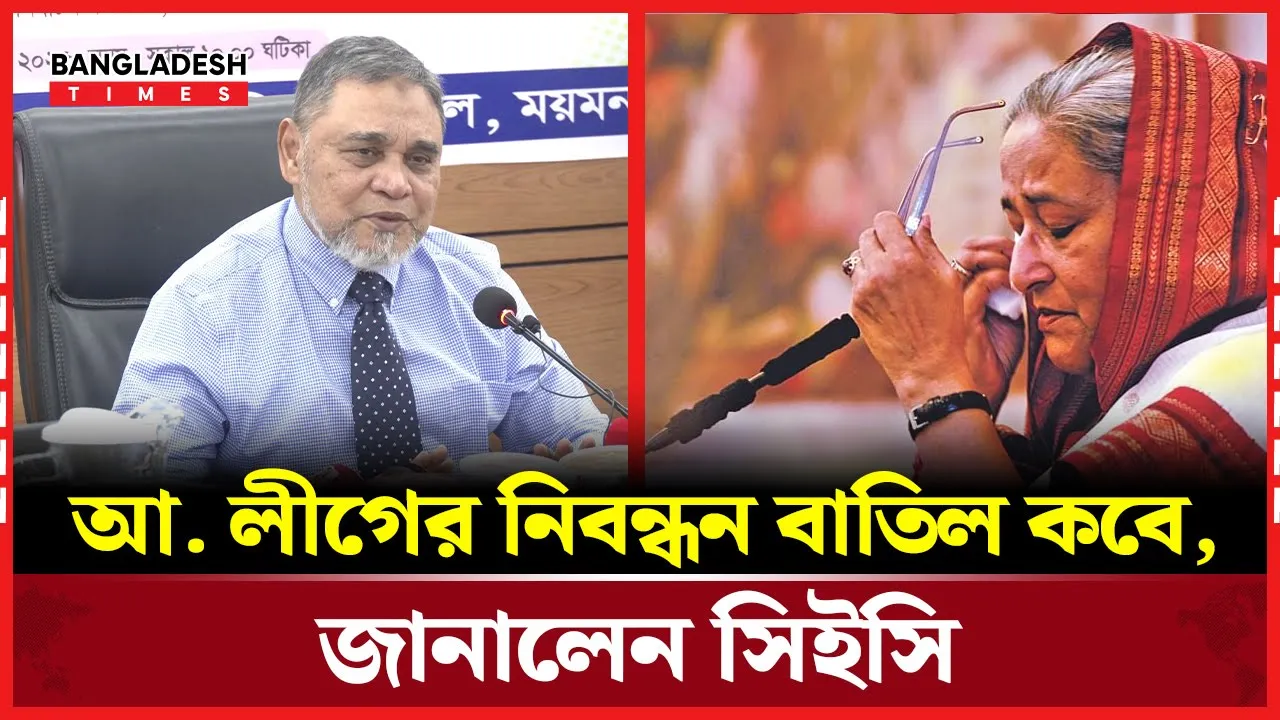 আ.লীগ নিষিদ্ধের গেজেট এলেই সিদ্ধান্ত নেবে ইসি!