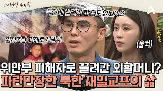 [#이만갑모아보기] 외할머니는 위안부 피해자! 🥹어머니는 원자폭탄 피해로 사망?! 눈물겨운 북한 재일교포의 삶💧 | 이제 만나러 갑니다 401회