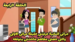 مراتي التانية عرفتني حقيقة مراتي الاولي واللي حصلي معاهم محدش يتوقعه    الحلقة الرابعة دندنها