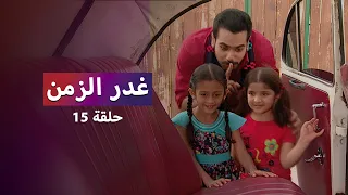 مسلسل غدر الزمن حلقة 15 خيانة غير متوقعة 