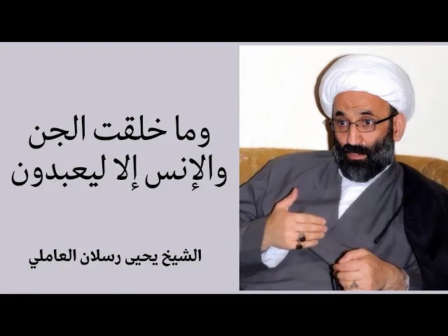 ⁣وما خلقت الجن والإنس إلا ليعبدون | الشيخ يحيى رسلان العاملي