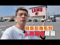 Download Lagu 🇯🇵日本超市系列EP3 LAMU|唔洗$12港幣買到一個便當😱