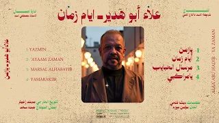 ايام زمان غناء علاء ابوهدير توزيع مصطفي زيكا البوم يازمان ٢٠٢٥ 