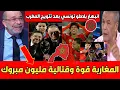 Download Lagu أول تعليق تونسي بعد تتويج المغرب بكأس العالم المغرب قوة تخوف الكـل وفرحة بوريطة ولقجع تألم الكراغلة