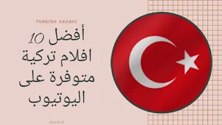 أفضل 10 أفلام تركية متوفرة على اليوتيوب 