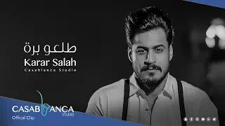 كرار صلاح طلعو برة حصريا 2019 Karar Salah Tal3u Bara Exclusive 