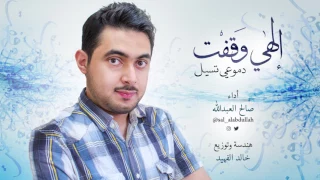 إلهي وقفت دموعي تسيل   صالح العبدالله دندنها