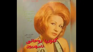 خواننده قدیمی گلوریا روحانی نامهربون 