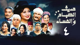 مسلسل حديث الصباح والمساء الحلقة الرابعة Hadith Al Sabah Wal Masaa Series  مسلسل حديث الصباح والمساء الحلقة الرابعة Hadith Al Sabah Wal Masaa Series