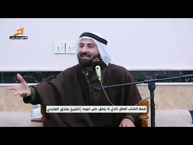 ⁣قصة الشاب العاق الذي لا ينفق على ابويه | الشيخ صادق العابدي