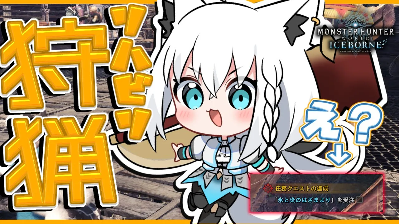 【MHWIB】朝活！リハビリ狩猟じゃい！！…ん？任務が…【ホロライブ/白上フブキ】