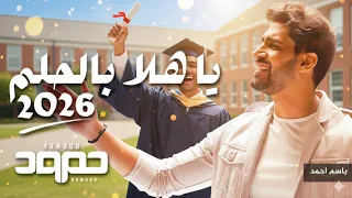 حمود الخضر ياهلا بالحلم ٢٠٢٦ اغنية تخرج باسم احمد 