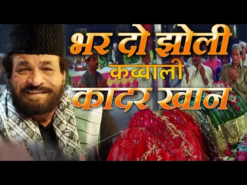 Download MP3 भर दो झोली (Bhar Do Jholi) - HD क़व्वाली वीडियो - कादर खान - सबरी ब्रदर्स