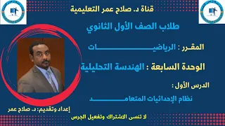 رياضيات الصف الأول الثانوي وح7 الدرس الـ1 الهندسة التحليلية نظام الإحداثيات المتعامد  رياضيات الصف الأول الثانوي وح7 الدرس الـ1 الهندسة التحليلية نظام الإحداثيات المتعامد
