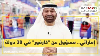 إماراتي   مسؤول عن  كارفور  في    دولة   تعر ف على قصة نجاحه الم لهمة في القطاع الخاص دندنها