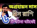 Lagu মীন রাশি - ☝️এই ৬ টি ঘটনা ঘটবেই - মিলিয়ে নিও