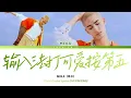 Download Lagu 《输入法打可爱按第五》- 米卡MIKA专属 (Push No.5 For Cute In Input Method)｜歌词视频 (Color Coded Lyrics CHI/PIN/ENG)