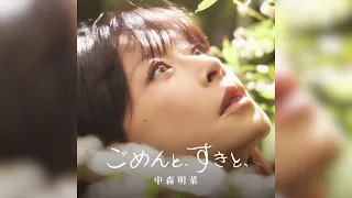 【公式】中森明菜「ごめんと、すきと、」 Image Teaser AKINA NAKAMORI