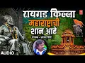 Download Lagu रायगड किल्ला महाराष्ट्राची शान आहे I Raigad Killa Maharashtra Chi Shan Ahe I Anand Shinde