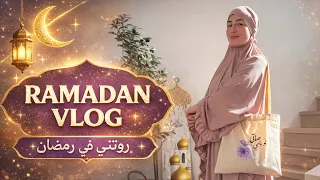 Ramadan vlog / اول رمضان في بيتي الجديد