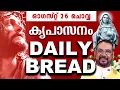 Download Lagu കൃപാസനം ഉടമ്പടി അനുദിന ധ്യാന പ്രാർത്ഥന ഓഗസ്റ്റ് 26 ചൊവ്വ 2025 | #kreupasanam#frjosephvaliyaveetil