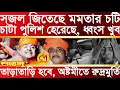 Download Lagu সজল জিতেছে মমতার চটি চাটা পুলিশ হেরেছে, ধ্বংশ খুব তাড়াতাড়ি হবে, রণংদেহী মেজাজে suvendu adhikari