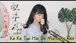 Download Ke Ke Tuo Hai De Mu Yang Ren 《可可托海的牧羊人》歌词 Cover by Crystal jingyi #crystaljingyi #huangjingyi #王琪 MP3