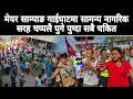 Lagu मेयर साम्पाङ गाईघाटमा सामन्य नागरिक सरह चप्पलै पुगे पुग्दा भब्य स्वगत