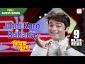 Lagu Jatoi Karo Bahana | Biyer Phool | Kumar Sanu | Bengal Movie Love Songs | Rani Mukherjee, Prasenjit